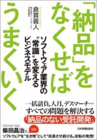 「納品」をなくせばうまくいく