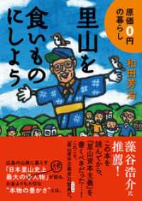 里山を食いものにしよう　原価０円の暮らし