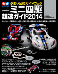 タミヤ公式ガイドブック　ミニ四駆　超速ガイド２０１４ 学研ムック