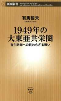 1949年の大東亜共栄圏―自主防衛への終わらざる戦い― 新潮新書