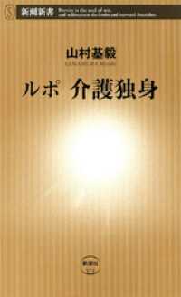 新潮新書<br> ルポ　介護独身