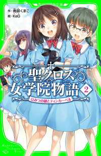 聖クロス女学院物語（２） ひみつの鍵とティンカーベル 角川つばさ文庫