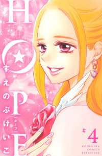 ＨＯＰＥ（４）
