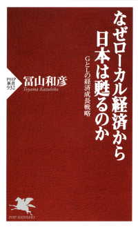 PHP新書<br> なぜローカル経済から日本は甦るのか - ＧとＬの経済成長戦略
