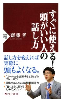 すぐに使える！頭がいい人の話し方 ＰＨＰ新書