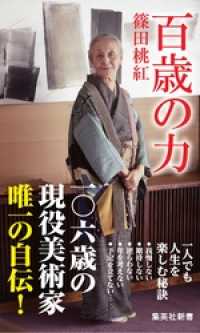百歳の力 集英社新書