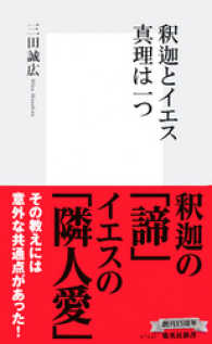 集英社新書<br> 釈迦とイエス　真理は一つ