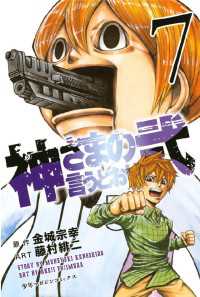 神さまの言うとおり弐 ７ 金城宗幸 藤村緋二 電子版 紀伊國屋書店ウェブストア オンライン書店 本 雑誌の通販 電子書籍ストア