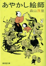 あやかし絵師 廣済堂文庫