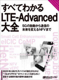 すべてわかるLTE-Advanced大全（日経BP Next　ICT選書）