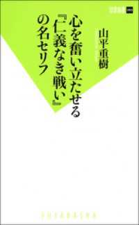 双葉新書<br> 心を奮い立たせる『仁義なき戦い』の名セリフ