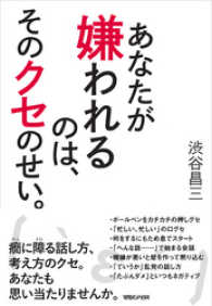 あなたが嫌われるのは、そのクセのせい。