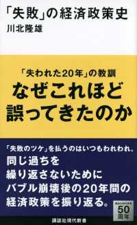 講談社現代新書<br> 「失敗」の経済政策史