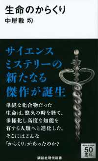 生命のからくり 講談社現代新書