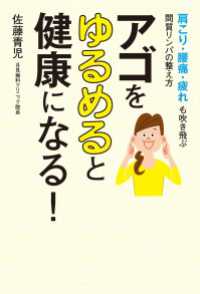 アゴをゆるめると健康になる！ 肩こり・腰痛・疲れも吹き飛ぶ間質リンパの整え方 ―