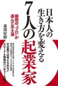 日本人の生き方を変える７人の起業家