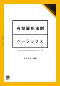 有期雇用法制ベーシックス Ｊｕｒｉｓｔ　ｂｏｏｋｓ