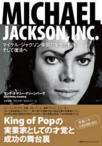 MICHAEL JACKSON， INC.　マイケル・ジャクソン帝国の栄光と転落、そして復活へ