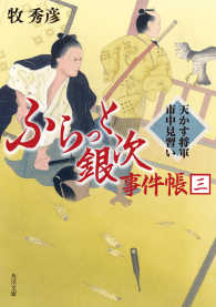 角川文庫<br> ふらっと銀次事件帳 〈３〉