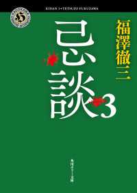 忌談　３ 角川ホラー文庫