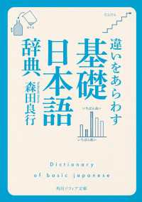 角川ソフィア文庫<br> 違いをあらわす「基礎日本語辞典」