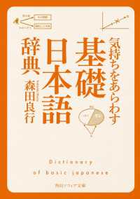 角川ソフィア文庫<br> 気持ちをあらわす「基礎日本語辞典」