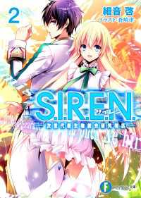 S.I.R.E.N.2　―次世代新生物統合研究特区―