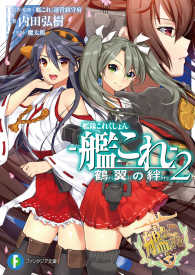 艦隊これくしょん －艦これー 鶴翼の絆2 富士見ファンタジア文庫