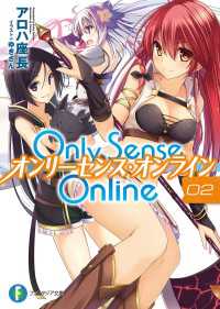 Only Sense Online 2　―オンリーセンス・オンライン― 富士見ファンタジア文庫