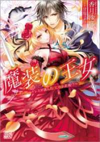 一迅社文庫アイリス<br> 魔装の王女～ドレスが選んだ、にわか花嫁！？～