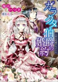 ガラクタ伯爵の婚約 人形の花嫁の欠けた心 一迅社文庫アイリス