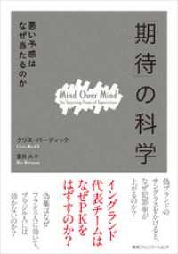 「期待」の科学　悪い予感はなぜ当たるのか