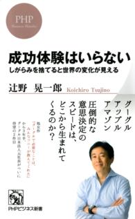 成功体験はいらない - しがらみを捨てると世界の変化が見える ＰＨＰビジネス新書