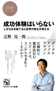 ＰＨＰビジネス新書<br> 成功体験はいらない - しがらみを捨てると世界の変化が見える