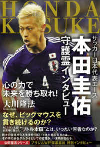 サッカー日本代表エース本田圭佑守護霊インタビュー - 心の力で未来を勝ち取れ！