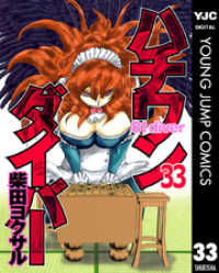 ハチワンダイバー 33 ヤングジャンプコミックスDIGITAL