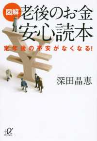 図解　老後のお金　安心読本　定年後の不安がなくなる！