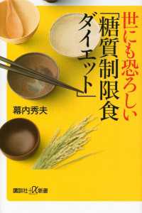 世にも恐ろしい「糖質制限食ダイエット」 講談社＋α新書