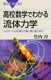 高校数学でわかる流体力学　ベルヌーイの定理から翼に働く揚力まで ブルーバックス