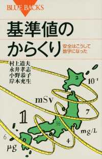 ブルーバックス<br> 基準値のからくり　安全はこうして数字になった