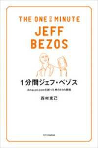 1分間ジェフ・ベゾス　Amazon.comを創った男の77の原則