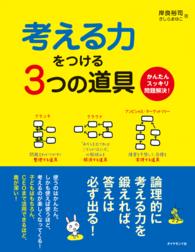 考える力をつける３つの道具 - かんたんスッキリ問題解決！