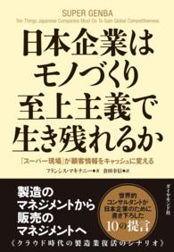 日本企業はモノづくり至上主義で生き残れるか - 「スーパー現場」が顧客情報をキャッシュに変える