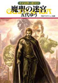 グイン・サーガ１３３　魔聖の迷宮 ハヤカワ文庫JA