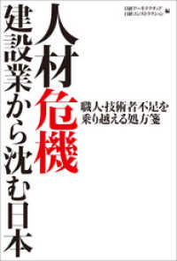 人材危機　―建設業から沈む日本　職人・技術者不足を乗り越える処方箋