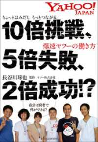 １０倍挑戦、５倍失敗、２倍成功！？―ちょっとはみだし　もっとつながる　爆速ヤフーの働き方