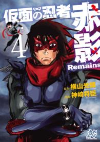 仮面の忍者赤影Ｒｅｍａｉｎｓ 〈４〉 プレイコミックシリーズ