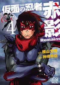 仮面の忍者赤影Remains　4 プレイコミック・シリーズ
