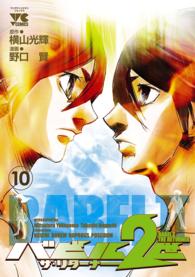 バビル２世ザ・リターナー 〈１０〉 ヤングチャンピオンコミックス