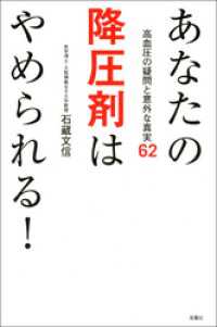 あなたの降圧剤はやめられる！　高血圧の疑問と意外な真実62